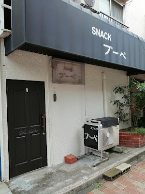 スナック ブーベ 사진 2