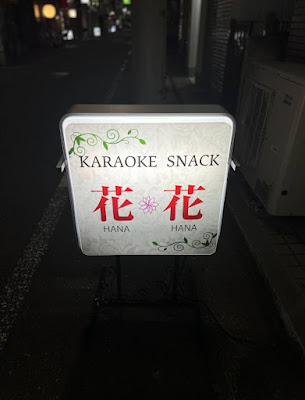 カラオケスナック 花*花 사진 2