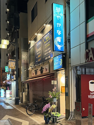 ダイニングバー 華ぐ夜 ~kaguya~ 사진 3