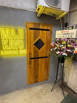 学芸大学カラオケバー MAJIKAYO（マジカヨ） 사진 3