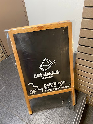 ダーツバー little shot little リトルショットリトル 学芸大学 사진 5
