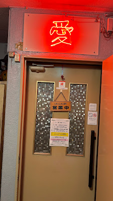 学芸大学 スナック愛 사진 3