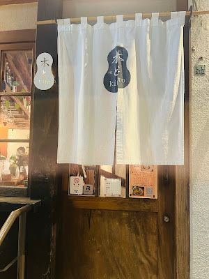 木と｜kito 사진 4