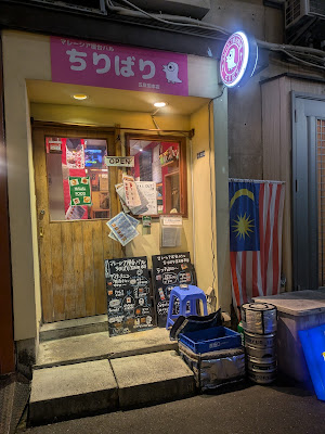 西五反田バー ちりBAR 五反田店 사진 2
