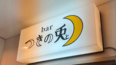 bar つきの兎 사진 3