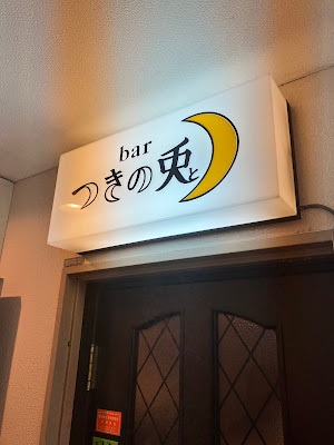 bar つきの兎 사진 5