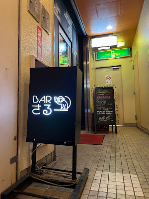 Barさるー 사진 3