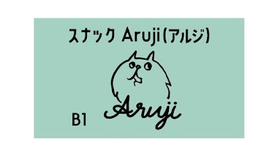 スナック&ミュージック・クラブAruji 사진 5