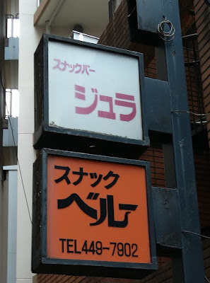 スナックバー ジュラ 사진 3