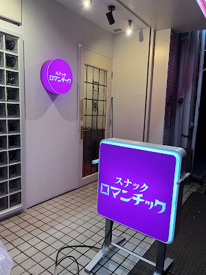 スナック ロマンチック 사진 4