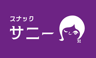 スナックサニー 사진 3