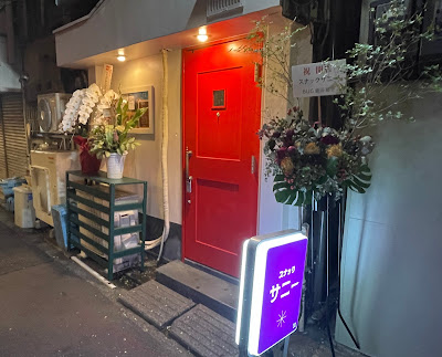 スナックサニー 사진 4