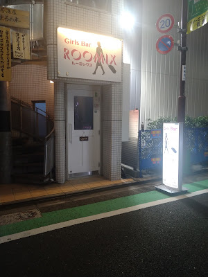 GIRLS BAR ROOMIX 三軒茶屋 ガールズバー ルーミックス 사진 5