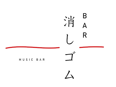 Bar 消しゴム 사진 3