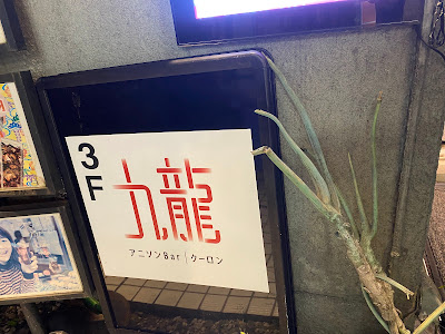 Anison Bar 9-Dragon 사진 2