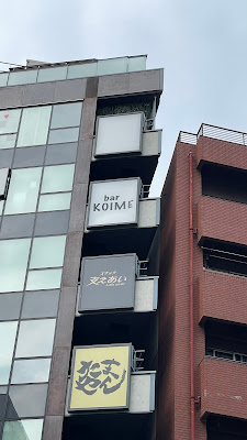 Bar KOIME 恵比寿のカラオケバー 사진 4