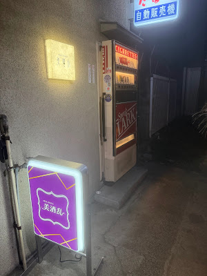 ネオスナック 美酒乱 사진 3