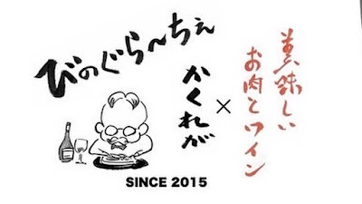 美味しいお肉とワインのお店 びのぐらーちぇ 사진 4