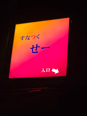 カラオケスナック「すなつく せー」 사진 5