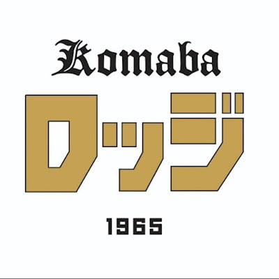 komabaロッジ 사진 5
