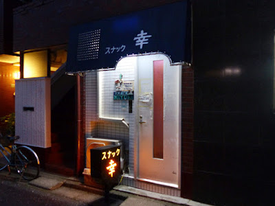 スナック 幸 사진 3