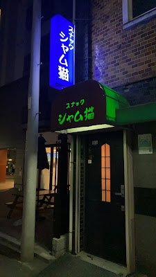 スナックシャム猫 사진 3