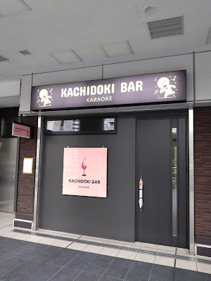 勝どきＢＡＲ 사진 2