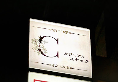 カジュアルスナックＣ 사진 4