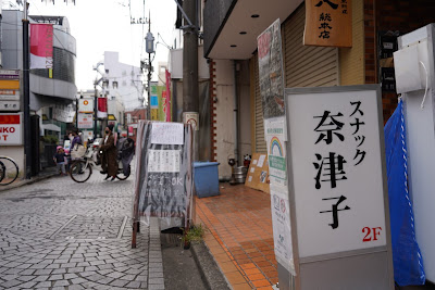 スナック奈津子 사진 3