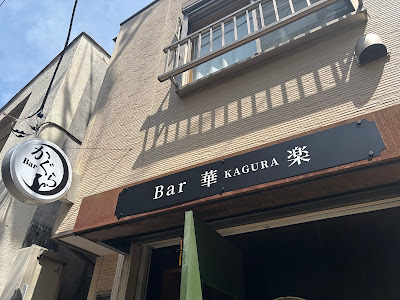Bar Kagura 사진 3