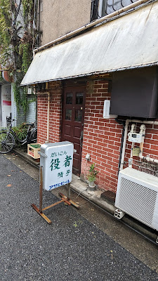 Daikon Yakusha 사진 2