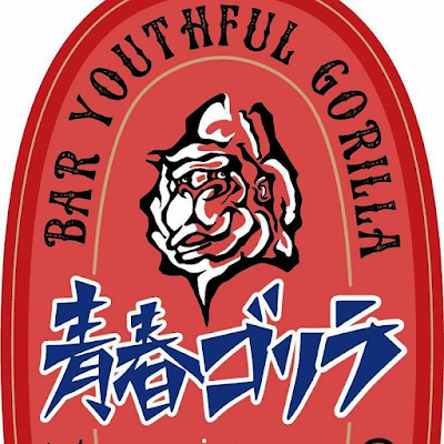 青春ゴリラ 사진 2