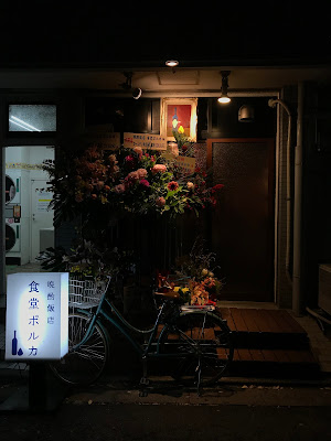 晩酌飯店 食堂ポルカ 사진 3