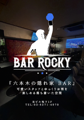 六本木 BAR ROCKY (バー ロッキー) 사진 3