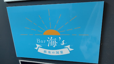 銀座の洞窟Bar海's 사진 5