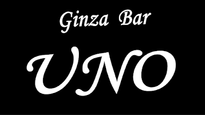 Ginza Bar UNO 사진 3