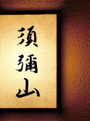 Bar 須彌山(shumisen) 사진 4