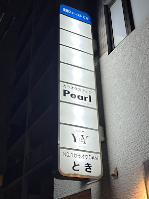 スナック＆ナイトクラブPUB YY 사진 3