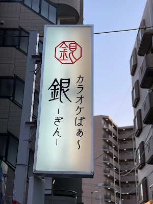 カラオケばぁ〜 銀 사진 2