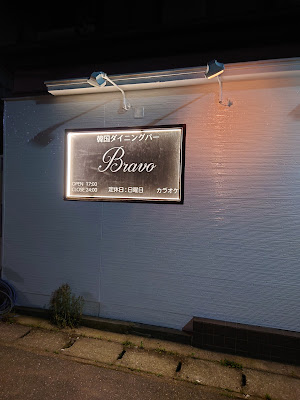 韓国ダイニングバー Ｂｒａｖｏ 사진 3