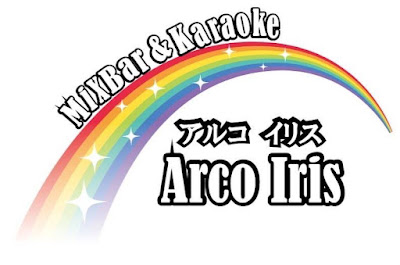 カラオケ&ミックスバーアルコイリス 사진 3