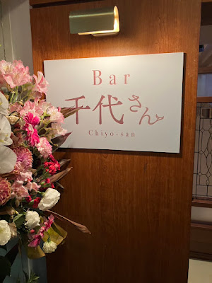 カラオケスナック Bar 千代さん 赤坂 사진 4