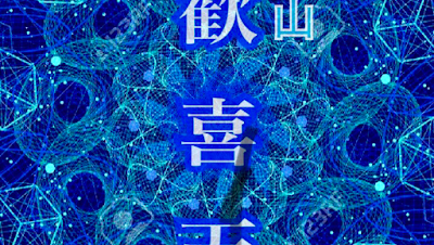 青山 歓喜天 사진 3