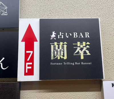 占いBAR 蘭萃 사진 5