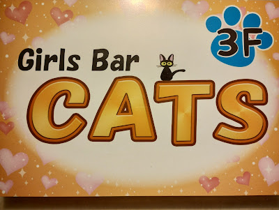 ガールズバー CATS 사진 2