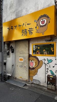 カラオケバー頼音(ライオン) 사진 4