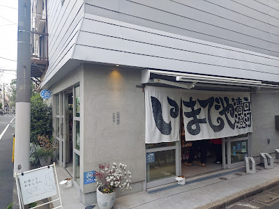 Imadeya 사진 3