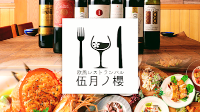 スパニッシュ&イタリアン 伍月ノ櫻 사진 3