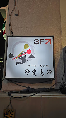 やまとや ダーツバー 사진 3