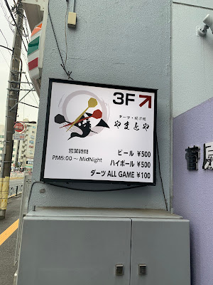 やまとや ダーツバー 사진 2